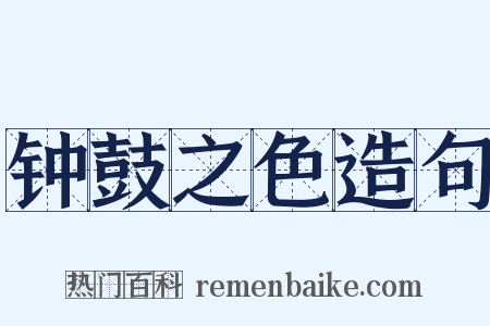 钟鼓之色造句是什么意思的图片